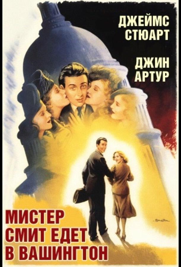 Мистер Смит едет в Вашингтон 1939 Смотреть Онлайн Бесплатно в Хорошем Качестве