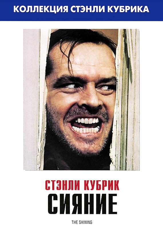 Фильм Сияние (1980) смотреть онлайн в HD качестве
