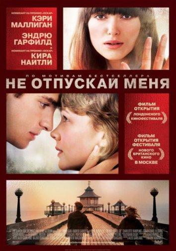 Не отпускай меня 2010 Смотреть Онлайн Бесплатно в Хорошем Качестве