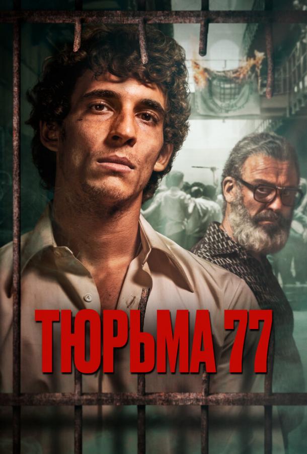 Фильм Тюрьма 77 (2022) смотреть онлайн